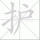 护笔顺