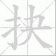 抉笔顺