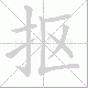 抠笔顺