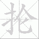 抡笔顺