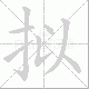 拟笔顺