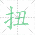 扭笔顺