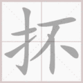抔笔顺