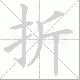 折笔顺