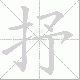 抒笔顺