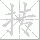 抟笔顺