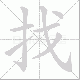 找笔顺