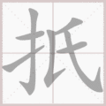 扺笔顺