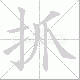 抓笔顺