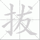 拔笔顺
