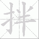 拌笔顺