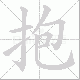 抱笔顺