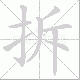 拆笔顺