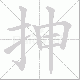 抻笔顺