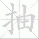 抽笔顺