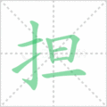 担笔顺