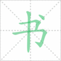 书笔顺