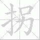 拐笔顺