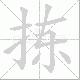 拣笔顺