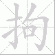 拘笔顺