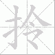 拎笔顺