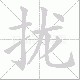 拢笔顺