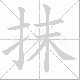 抹笔顺