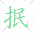 抿笔顺