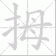 拇笔顺