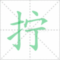 拧笔顺