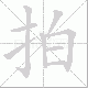 拍笔顺