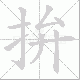 拚笔顺