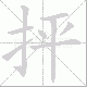 抨笔顺