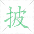 披笔顺