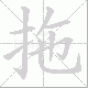 拖笔顺