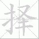 择笔顺