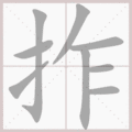 拃笔顺