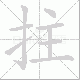 拄笔顺