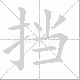 挡笔顺