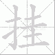 挂笔顺