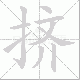 挤笔顺