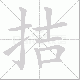 拮笔顺