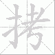 拷笔顺