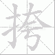 挎笔顺