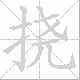 挠笔顺