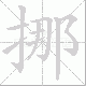 挪笔顺