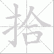 拾笔顺