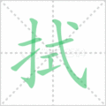 拭笔顺