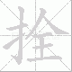 拴笔顺
