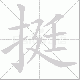挺笔顺